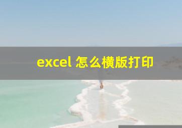 excel 怎么横版打印